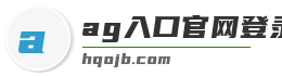 ag入口官网登录