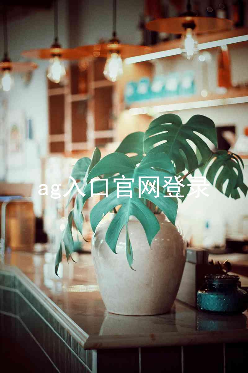 ag入口官网登录